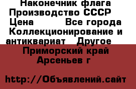 Наконечник флага.Производство СССР. › Цена ­ 500 - Все города Коллекционирование и антиквариат » Другое   . Приморский край,Арсеньев г.